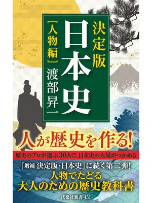 cover image of 決定版・日本史［人物編］
